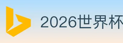 2026世界杯竞猜官方网站 logo